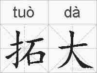 拓大的拼音