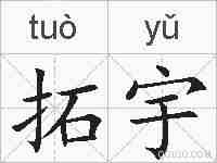 拓宇的拼音