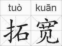拓宽的拼音