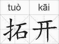 拓开的拼音