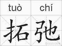 拓弛的拼音