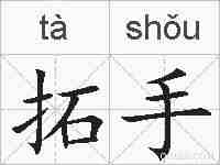 拓手的拼音