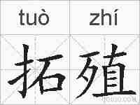 拓殖的拼音