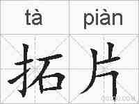 拓片的拼音
