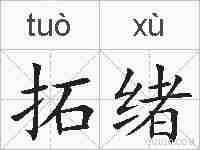拓绪的拼音