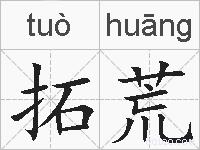 拓荒的拼音