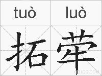 拓荦的拼音