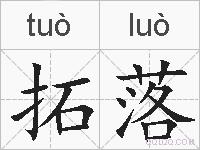 拓落的拼音