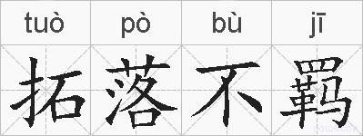 拓落不羁的拼音