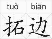 拓边的拼音