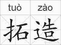 拓造的拼音