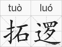 拓逻的拼音