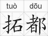 拓都的拼音