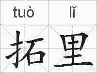 拓里的拼音