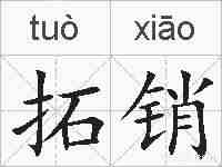 拓销的拼音