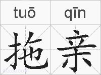 拖亲的拼音