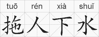 拖人下水的拼音