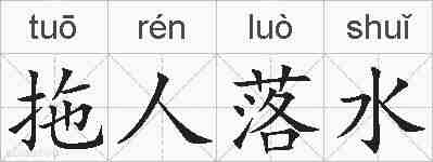 拖人落水的拼音
