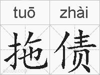 拖债的拼音