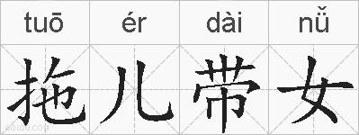 拖儿带女的拼音