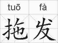 拖发的拼音