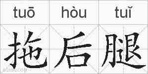 拖后腿的拼音