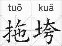 拖垮的拼音
