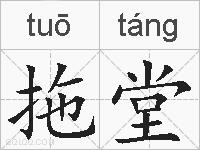 拖堂的拼音