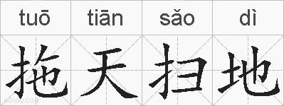 拖天扫地的拼音