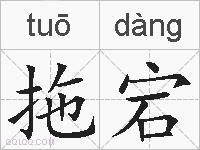 拖宕的拼音