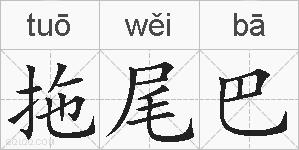 拖尾巴的拼音