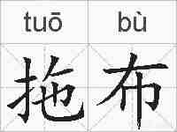 拖布的拼音