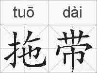 拖带的拼音