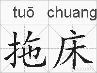 拖床的拼音