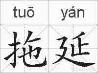 拖延的拼音