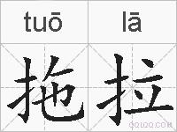 拖拉的拼音
