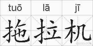 拖拉机的拼音