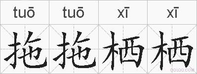 拖拖栖栖的拼音