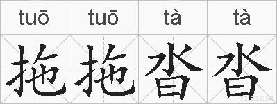 拖拖沓沓的拼音