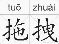 拖拽的拼音