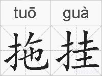 拖挂的拼音