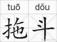 拖斗的拼音
