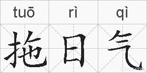 拖日气的拼音
