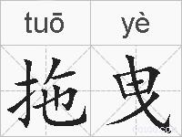 拖曳的拼音