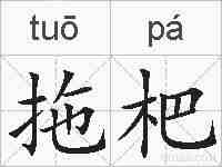 拖杷的拼音