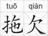 拖欠的拼音