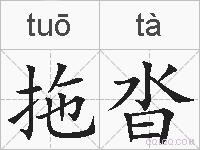 拖沓的拼音