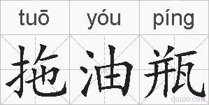 拖油瓶的拼音