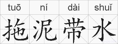 拖泥带水的拼音