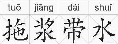 拖浆带水的拼音